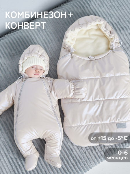 Конверт и комбинезон (молочный блестящий)