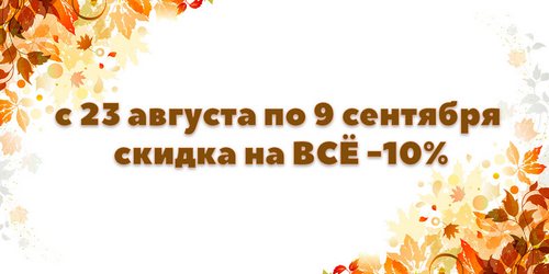 С 23 августа по 9 сентября скидка на ВСЁ -10%