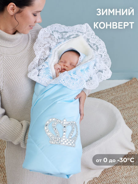 Зимний конверт-одеяло на выписку "Империя" голубой с молочным кружевом и большой короной на липучке