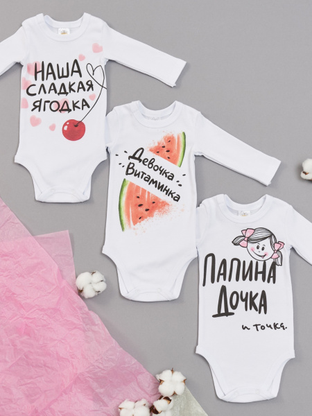 Набор боди 3 шт. (папина дочка, наша ягодка, девочка витаминка)