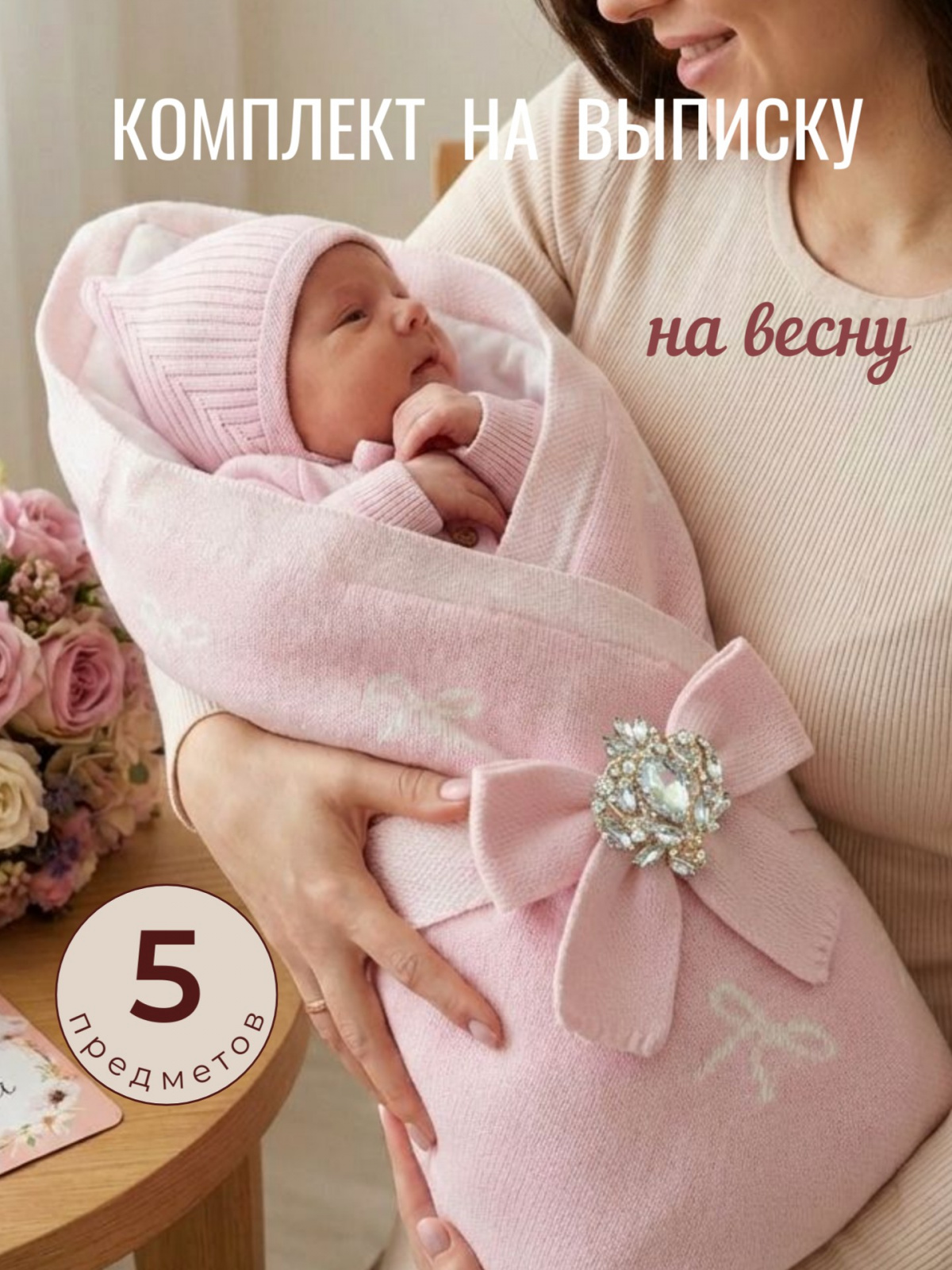 Вязаный комплект 5 предмета розовый Бантики