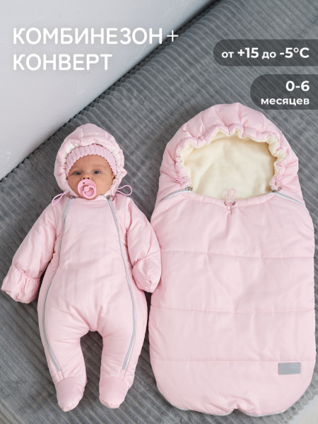 Конверт и комбинезон (розовый матовый)