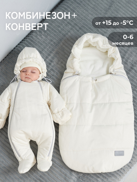 Конверт и комбинезон (молочный матовый)