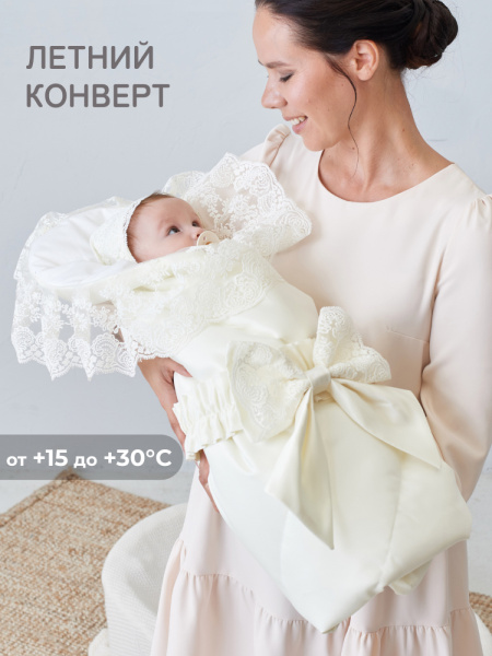 Летний конверт-одеяло на выписку "Неаполь" (молочный с молочным кружевом)