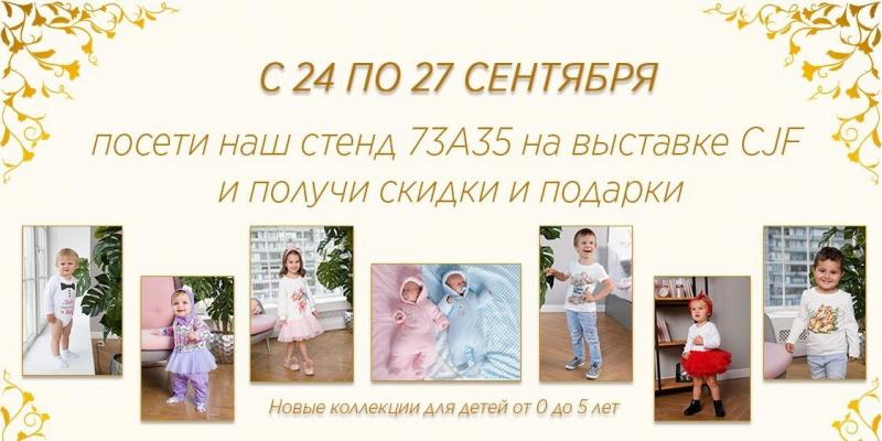 С 24 по 27 сентября Компания Luxury baby представит свои новые коллекции для детей от 0 до 5 лет на выставке CJF Детская мода!