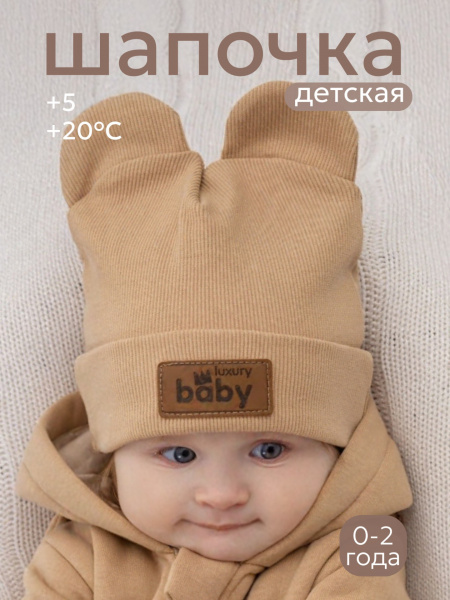 Шапка трикотажная с ушками (бежевая)