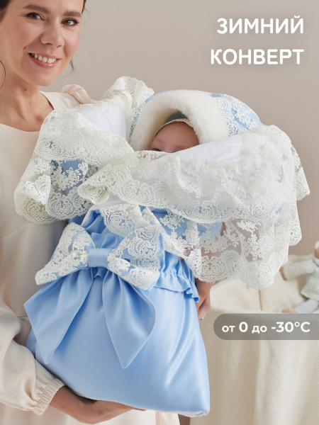 Зимний Конверт-одеяло на выписку "Милан" (голубой с молочным кружевом) 