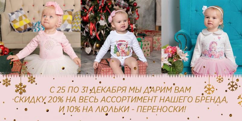 С 25 по 31 декабря мы дарим Вам скидку 20% на весь ассортимент нашего бренда, и 10% на люльки -переноски!